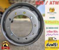 AES / ATW กระทะล้อ 8.25x22.5 10น็อต สีเงิน กะทะรถ10ล้อ รุ่น SM228-0002 กระทะบรรทุก (ราคา1วง) โปรโมชั่นส่งฟรี ใส่ยาง 275/70/80R22.5 , 11R22.5 , 295/80R22.5 กะทะ10น็อต