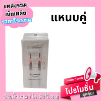 แหนบคู่ EYEBROW TRIMMER ( 1*2 ชิ้น )