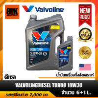 น้ำมันเครื่อง VALVOLINE DIESEL TURBO กึ่งสังเคราะห์แท้ 10W30 เครื่องยนต์ดีเซลเทอร์โบ จำนวน 6+1ลิตร (โฉมใหม่)