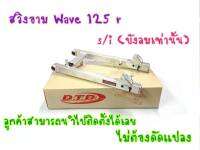 สวิงอาร์มขนาดเท่าเดิมไม่ยืด DTD แท้100% สำหรับรถ  wave125r wave125i ไฟเลี้ยงบังลม