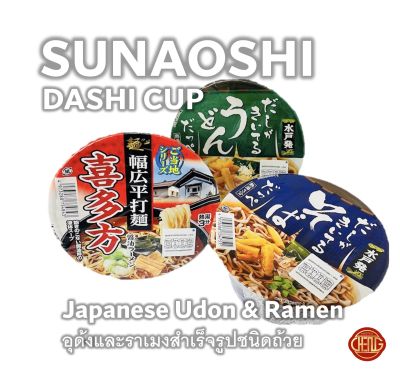 ซูนาโอะชิ ดาชิคัพ อุด้ง ราเมง แบบสำเร็จรูปชนิดถ้วย รสชาติสุดฟิน เหมือนบินไปกินเอง SUNAOSHI DASHI CUP **ของแท้จากญี่ปุ่น มาม่าญี่ปุ่น