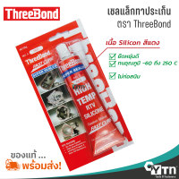 ตราทรีบอนด์ เชลแล็กทาปะเก็น | HIGH TEMP RTV SILICON THREEBOND | Gasket maker