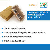 พิมพ์อบขนม CHEFMADE ทรงสี่เหลี่ยมผืนผ้า WK9023 (15.5x8.7x4.8cm.)