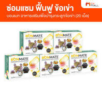 (5 กล่อง) Ultimate Bonmate อัลติเมท บอนเมท อาหารเสริมบำรุงข้อเข่า บำรุงกระดูก ขนาด 20 แคปซูล