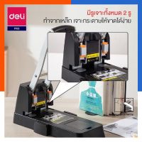 เครื่องเจาะกระดาษ เครื่องเจาะรูสำหรับงานหนัก 150แผ่น Heavy duty punch No.0150 Deli (รับประกันศูนย์ 1 ปี) US.Station