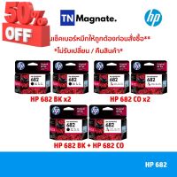 [หมึกพิมพ์อิงค์เจ็ท] Set ตลับหมึกพิมพ์ HP 682 สุดคุ้ม (682BK x2 / 682CO x2 / 682BK+682CO) #หมึกเครื่องปริ้น hp #หมึกปริ้น   #หมึกสี   #หมึกปริ้นเตอร์  #ตลับหมึก