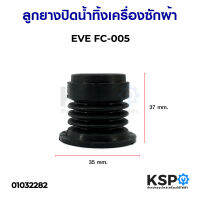 ลูกยางปิดน้ำทิ้งเครื่องซักผ้า EVE / ASTINA FC-005 35mm x 37mm อะไหล่เครื่องซักผ้า