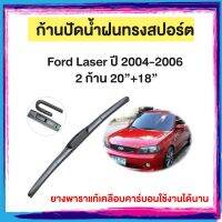 ก้านปัดน้ำฝน Ford Laser  ปี 2004-2006   จำนวน 2 ก้าน 20”+18”