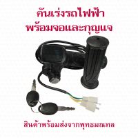 StrongBoy คันเร่ง พร้อมจอ และกุญแจ สำหรับสกู๊ตเตอร์ไฟฟ้า 48v 36v อะไหล่ สกุตเตอร์ไฟฟ้า E-Scooter, escooter Accelerator Scooter สกู๊ตเตอร์