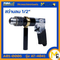 สว่านเจาะแบบลม ปืนสว่านลม สว่านลม (PUMA) รุ่น AT-4041X รับประกันสินค้า 1 ปี By mcmachinetools