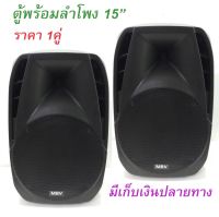 ตู้พร้อมลำโพง 15" ตู้ลำโพงไฟเบอร์ P.A.15นิ้ว Professional SPEAKER รุ่น A-1502 ราคา 2 ใบ