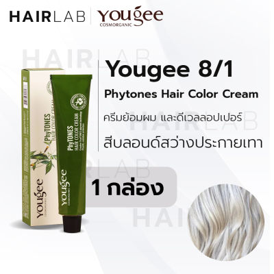 พร้อมส่ง Yougee Phytones Hair Color Cream 8/1 สีบลอนด์สว่างประกายเทา ครีมเปลี่ยนสีผม ยูจี ย้อมผม ออแกนิก ไม่แสบ ไร้กลิ่น