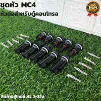 หัว MC4 เข้าตู้ COMBINE รองรังแรงดันไฟ DC 1000V30A 5 คู่รายละเอียดสินค้า หัว MC4 เข้าตู้ COMBINE รองรังแรงดันไฟ DC 1000V30A 5 คู่ สินค้ามีประกันจัดส่งเร็ว