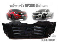 หน้ากระจังแต่ง Nissan Navara NP300 Black Edition สีดำเงาตรงกลางเทา **งานดีติดตั้งได้ชัวร์** **ครบเครื่องเรืองประดับ** **สินค้าดี จัดส่งเร้ว**