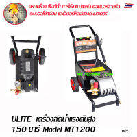 Ulite เครื่องฉีดน้ำแรงดังสูง แรงดันสูงสุด150 บาร์   Modle MT-1200