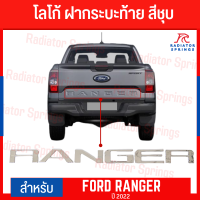 โลโก้ RANGER โลโก้ติดฝากระบะท้าย FORD RANGER 2022 สีชุบ