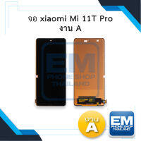 หน้าจอ xiaomi Mi 11T Pro งาน A จอxiaomi จอmi11t หน้าจอ11Tpro จอเสี่ยวหมี่ จอมือถือ หน้าจอมือถือ ชุดหน้าจอ หน้าจอโทรศัพท์ อะไหล่หน้าจอ (มีการรับประกัน)