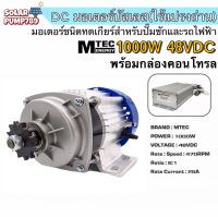 มอเตอร์บัสเลสทดเกียร์ DC48V 1000W พร้อมกล่องคอนโทรล ยี่ห้อ MTEC สำหรับปั๊มชัก, รถไฟฟ้า, งานอุตสาหกรรม ฯลฯ