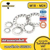 แหวนจักร ใน ถี่ใน กันคลาย สแตนเลส 304  M18 M20 M22 M24 / Internal Toothed Lock Washer SUS304 M18 M20 M22 M24