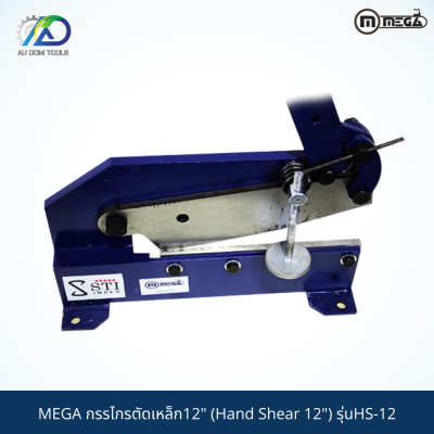 MEGA กรรไกรตัดเหล็ก12" (Hand Shear 12") รุ่นHS-12 *รับประกันสินค้า 6 เดือน*