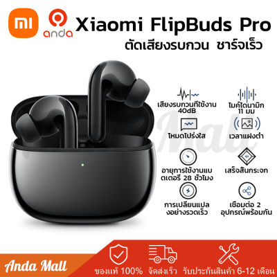 Xiaomi Flipbuds Pro หูฟังไร้สายบลูทูธ ตัดเสียงรบกวน ANC ไม่มีเสียงรบกวนหูฟัง TWS ชุดหูฟัง หูฟังไร้สาย หูฟังบลูทูธ Global version รับประกัน 1 ปี