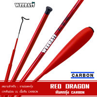 จัดส่งฟรี WEEBASS คันเบ็ดตกกุ้ง - รุ่น RED DRAGON คันชิงหลิว คันตกกุ้ง อุปกรณ์ตกปลา