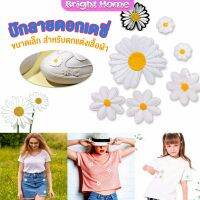 DIY ตัวรีดติดเสื้อ ดอกดกซี่ สําหรับรีดติดตกแต่งเสื้อผ้า Daisy Flower Cloth Sticker