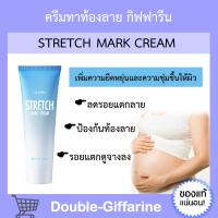 ครีมทาท้องลาย กิฟฟารีน STRETCH MARK CREAM GIFFARINE ครีมป้องกันท้องลาย ป้องกันขาลาย ผิวแตกลาย คนท้องทาได้ รอยแตกลาย ครีมท้องลาย กิฟฟารีนของแท้