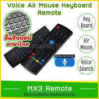 แอร์เม้าส์ สั่งด้วยเสียง มาพร้อมแป้นพิมพ์ไทย ซื้อ 1 เหมือนกันได้ 2 Mx3 Airmouse Voice Remote Thai-English Keyboard