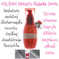 Milbon Deesse’s Elujuda Essence (Emulsion+ เนื้อน้ำนมสำหรับผมเส้นใหญ่) เซรั่มจากญี่ปุ่น ชนิดไม่ต้องล้างออก จัดแต่งทรงผมได้เสมือนที่ซาลอน