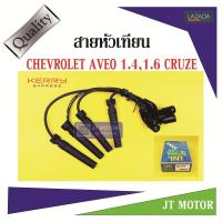 สายหัวเทียน ปลั๊กหัวเทียน CHEVROLET AVEO 1.4,1.6 CRUZE 1ชุด UNI ของแท้ สายสีดำและที่สายต้องมีสกรีนคำว่า UNI