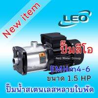 ปัํมน้ำคุณภาพ  ปั้มน้ำหลายใบพัดแนวนอนสเตนเลสลีโอ Leo รุ่น EMHm4-6 ขนาด 1.5 แรงม้า (1.5 HP,1.1 kW)