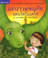 สนพ.สถาพรบุ๊คส์ หนังสือเด็ก ชุด กลอนเพลงพื้นบ้าน : มะนาวผจญภัยแดนไดโนเสาร์ โดย นพดล สังข์ทอง พร้อมส่ง