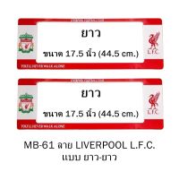 กรอบป้ายทะเบียนรถยนต์ กันน้ำ MB-61 ลาย Liverpool L.F.C. 1 คู่ ยาว-ยาว ขนาด 44.5x16 cm. พอดีป้ายทะเบียน มีน็อตในกล่อง ระบบคลิปล็อค 8 จุด มีแผ่นหน้าอะคลิลิคปิดหน้าป้าย กันน้ำ