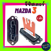 รีซิสเตอร์ MAZDA 3 2005 - 2012 โฉม BK RESISTOR รีซิสแต๊นท์ มาสด้า 305 - 12 เครื่อง 1600cc แอร์ธรรมดา พัดลมแอร์