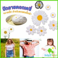 MetMe DIY ตัวรีดติดเสื้อ ดอกดกซี่ สําหรับรีดติดตกแต่งเสื้อผ้า Daisy Flower Cloth Sticker