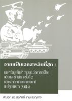 หนังสือ  จากแฟ้มเอกสารลับที่สุด เผย ข้อมูลใหม่ ผู้เขียน พันเอก ดร.สรศักดิ์ งามขจรกุลกิจ (9786165825061)  สินค้าพร้อมส่ง