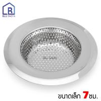 Blu Sasta ที่กรองเศษอาหาร สะดืออ่าง ตะแกรงอ่างล้างจาน รองซิงค์ ซิงค์ล้างจาน Kitchen Sink Strainer ขนาดเล็ก 7 ซม.