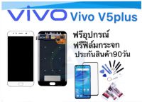 หน้าจอ VIVO V5plus(จอแสดงผลพร้อมทัชสกรีน)  จอ V5Plus/V5+ ,หน้าจอ,LCD,จอชุดพร้อมทัชสกรีน Vivo V5 Plus