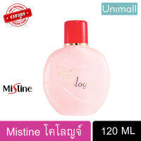 ?น้ำหอม มิสทิน Mistine 120 มล. มิสทีน โคโลญจ์ ครบกลิ่น Mistine Colonge 120 ML ? มิสทีนของแท้ ? ลดราคาพร้อมจัดส่ง ? / Unimall_Th ! ทรูโรส 120มล.