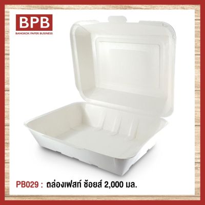 [BPB]กล่องใส่อาหาร กล่องfest กล่องเฟสท์ ช้อยส์ 2,000 มล. Fest Choice Takeaway Box 2,000 ml - PB029 (1แพ็ค/25ชิ้น)