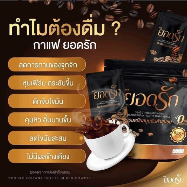 กาแฟยอดรัก-yodrak-coffee-กาแฟปรุงสำเร็จชนิดผง-1-ห่อ-บรรจุ-30-ซอง