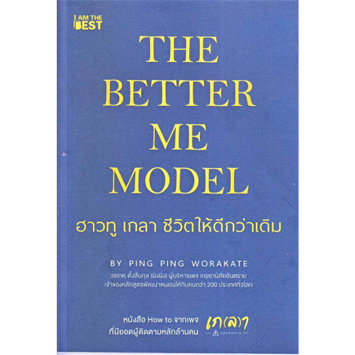 พร้อมส่ง-หนังสือ-the-better-me-model-ฮาวทู-เกลา-ชีวิตให้ดีกว่าเดิม-วรเกตุ-ตั้งสืบกุล-ผิงผิง-สนพ-i-am-the-best