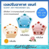 เจลปรับอากาศ กิฟฟารีน เซนท์ เจล น้ำหอม ปรับอากาศ  giffarine