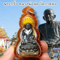 พระกริ่งเสือเผ่น ใต้ฐานอุดกะไหล่เงิน หลวงพ่อสุด วัดกาหลง เลี่ยมกรอบกันน้ำอย่างดี สุดยอดแห่งพระกริ่ง