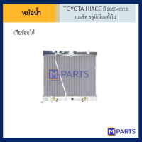 หม้อน้ำ TOYOTA HIACE ปี 2005-2013 เบนซิล อลูมิเนียมทั้งใบ เกียร์ออโต้