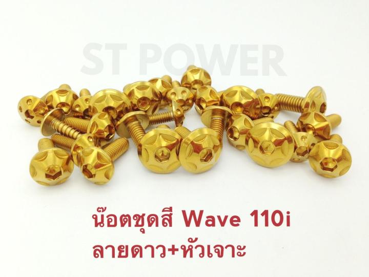 น็อตยึดชุดสีเวฟ-110i-ลายดาวผสมหัวเจาะ-27-ตัว-wave-110i-ชุดเดียวจบครบทั้งคัน