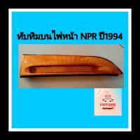 ??ทับทิมบนไฟหน้า อีซูซุ NPR ปี1990-1994 (สีเหลือง)