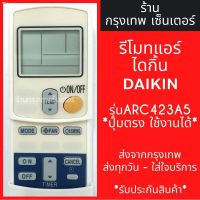 แท้!!! ❡รีโมทแอร์ ไดกิ้น DAIKIN รุ่นARC423A5 มีพร้อมส่งตลอด ส่งทุกวัน ราคาถูก