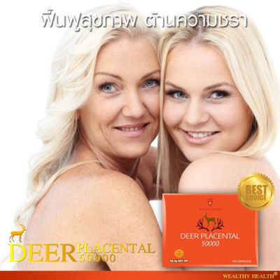 รกกวาง Deer Placental 50000 mg รกแกะ Sheep Placenta จากออสเตรียเลีย ของแท้ (100 แคปซูล)